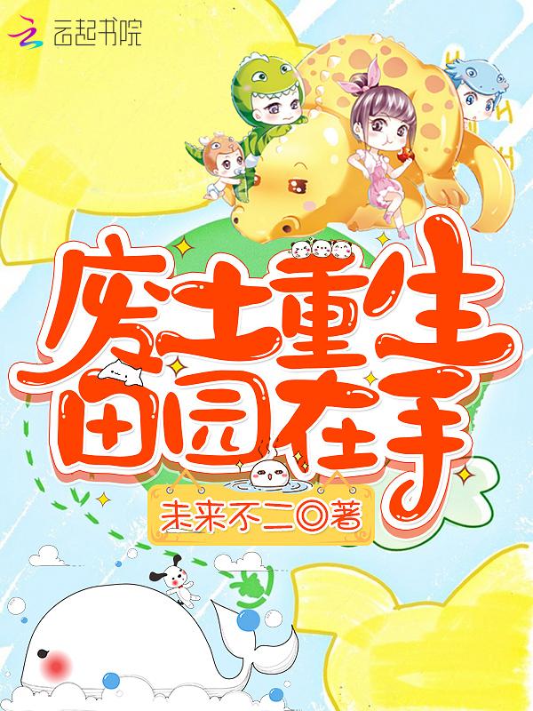 废土重生田园在手TXT