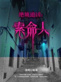 绝命追凶免费观看国语