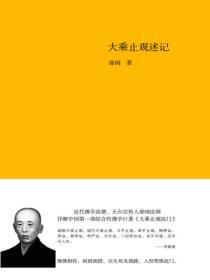 大乘止观述记白话