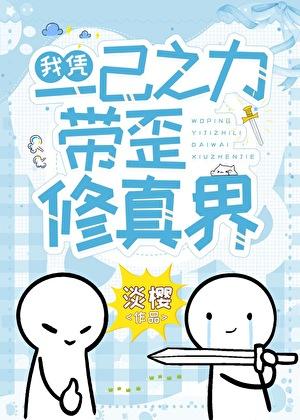 我凭自己实力单身