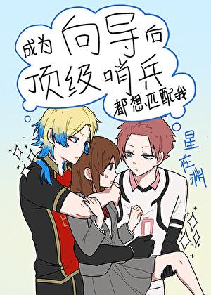 成为向导后顶级哨兵都想匹配我千