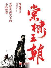 棠棣王朝人物关系图