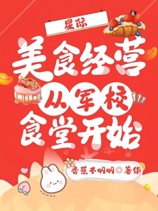星际美食经营从军校食堂开始百度