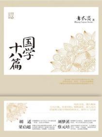 国学经典十篇内容