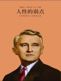 人性的弱点精髓100句