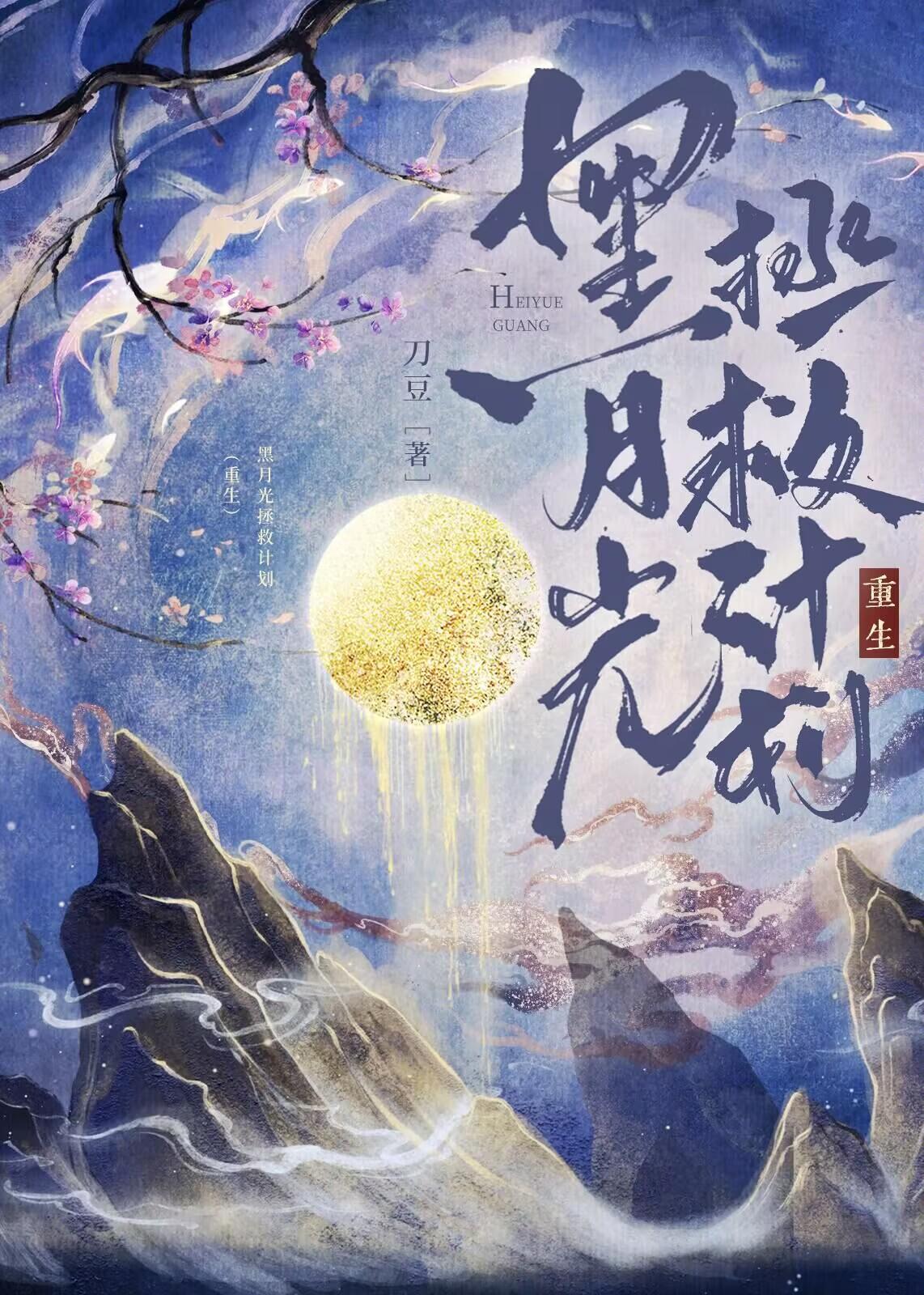 黑月光拯救计划(重生)讲的什么