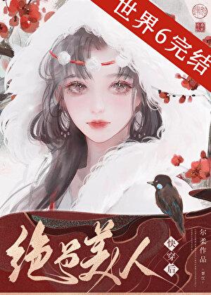 绝色美人快穿后免费阅读作者尔柔