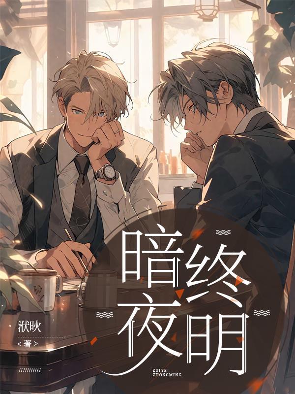 暗夜终有破晓时下一句