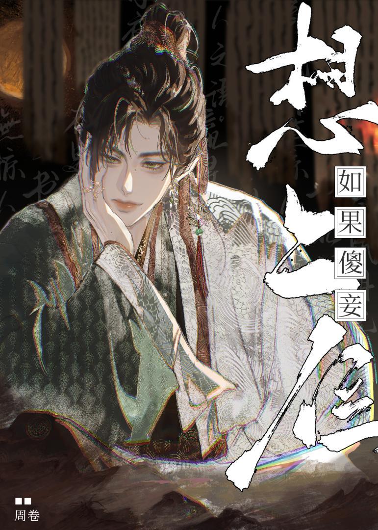 傻妾