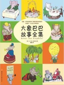 大象巴巴故事全集免费