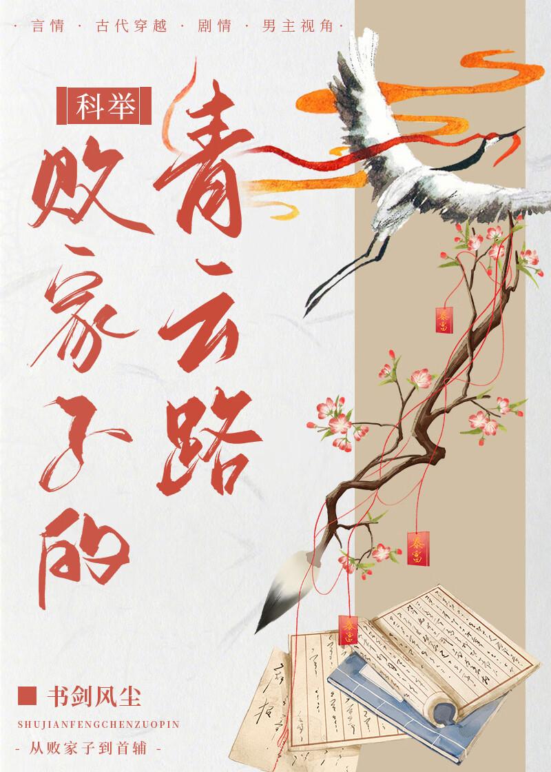 败家子的青云路(科举)作者书剑风尘全文免费阅读