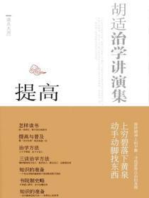 胡适的治学思想