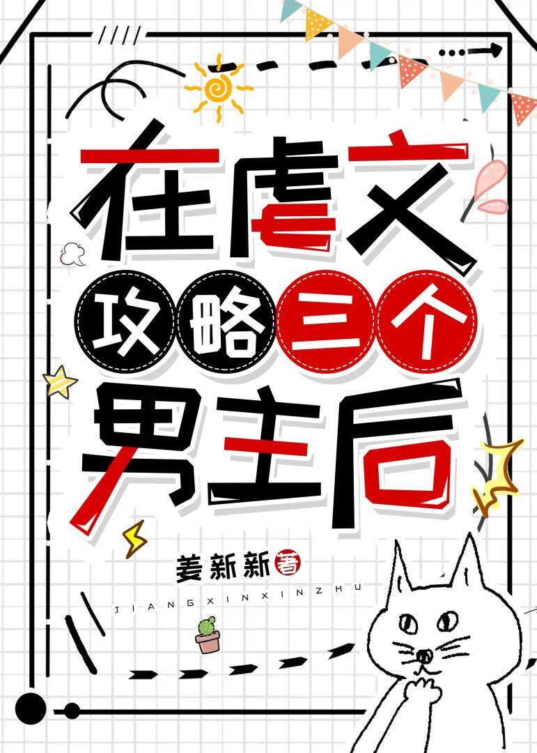 虐文里攻略男主男配的文