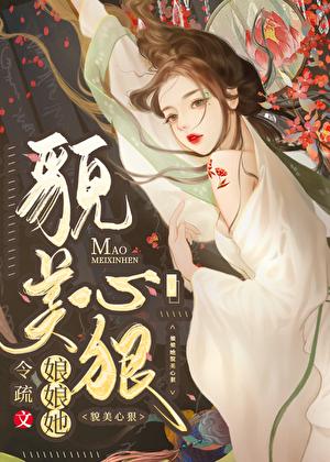 娘娘她貌美心狠26章