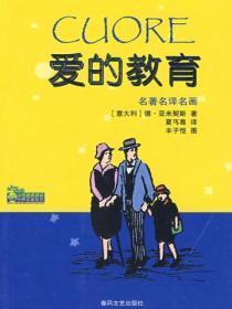 爱的教育安利柯是一个怎样的人