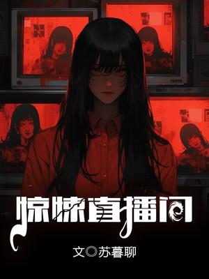 我的惊悚直播间