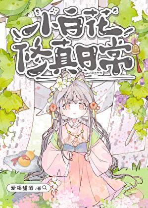 小白花修真日常txt