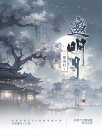 邀明月歌词