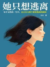 她只想逃离写的什么内容