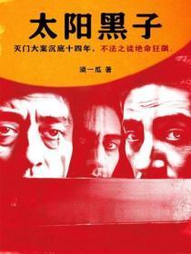 太阳黑子须一瓜