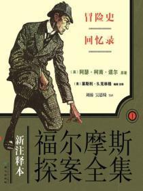 福尔摩斯探案集免费阅读