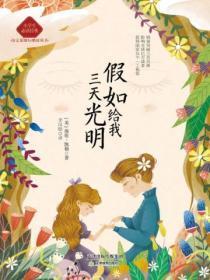 假如给我三天光明原文朗诵稿