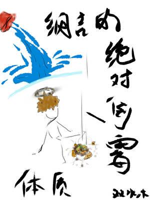 纲吉的绝对倒霉体质免费阅读