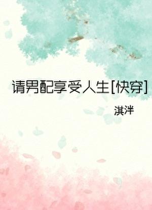 请男配享受人生 淇泮免费阅读