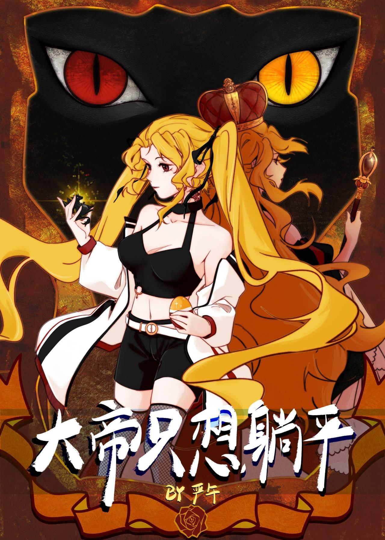 大帝只想躺平by严午txt