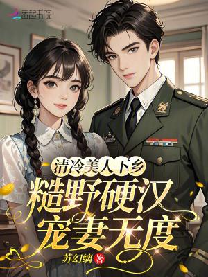 糙野硬汉宠妻无度免费阅读