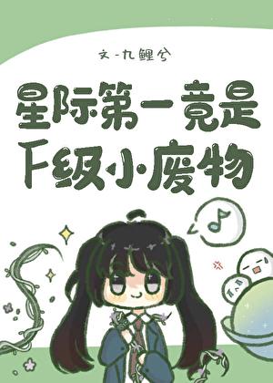 星际第一技师全文免费