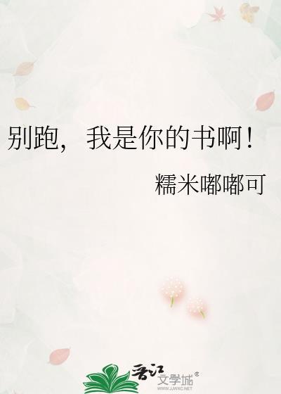别逃了你是我的