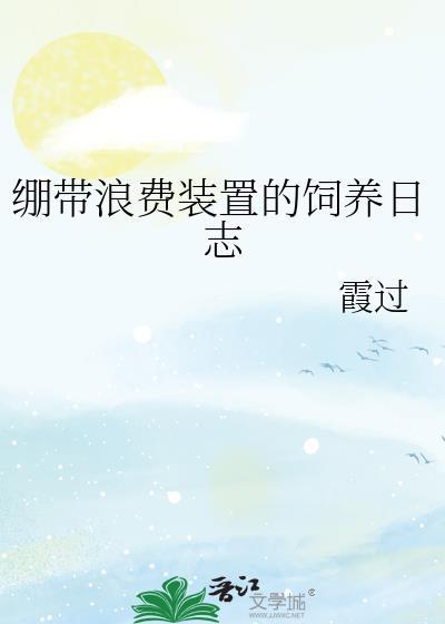 绷带浪费装置的饲养日志TXT