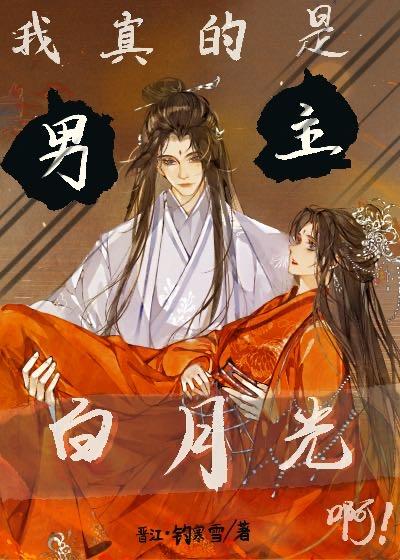 我真的是男配