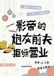 影帝的炮灰前夫拒绝营业19