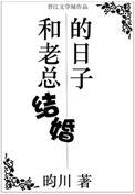 和老总结婚的日子虐吗