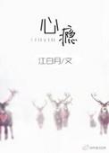 心瘾国语版叫什么名字