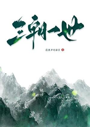 三朝一世笔趣阁