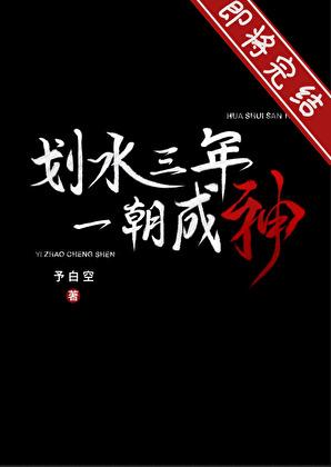 一朝成神txt