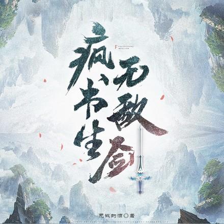 疯书生无敌剑全部章节