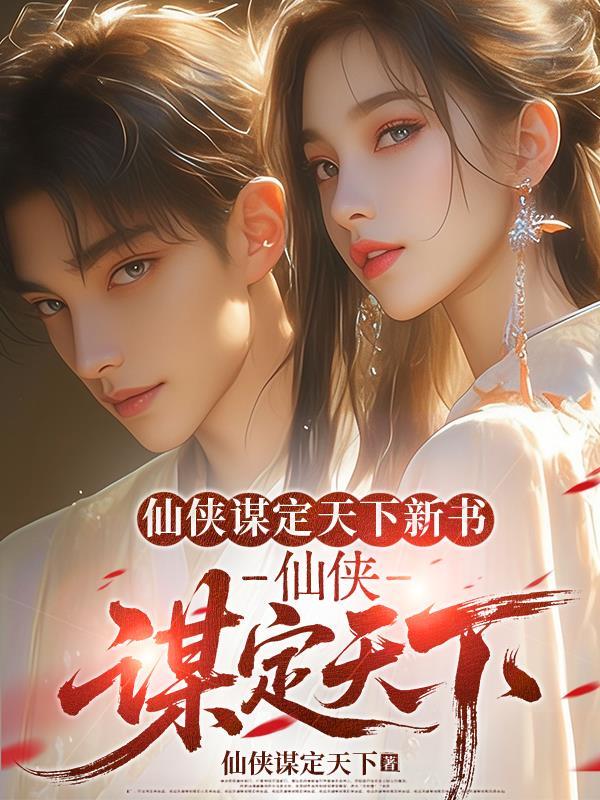 仙侠题材排行榜