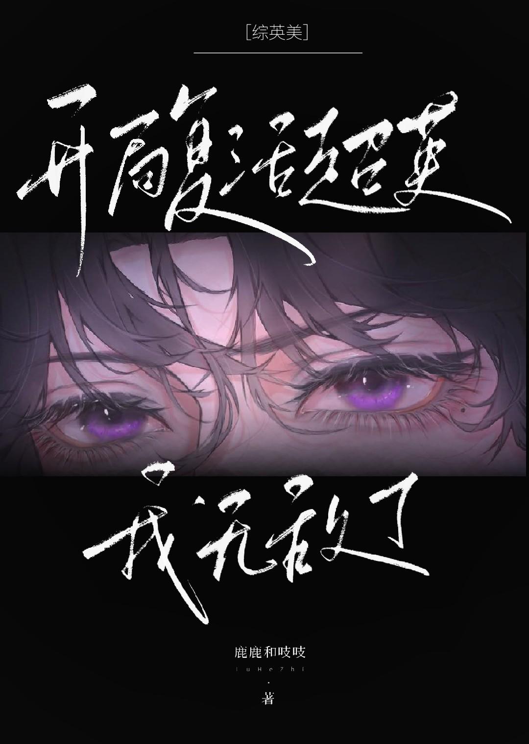 综英美我演的超英复活了