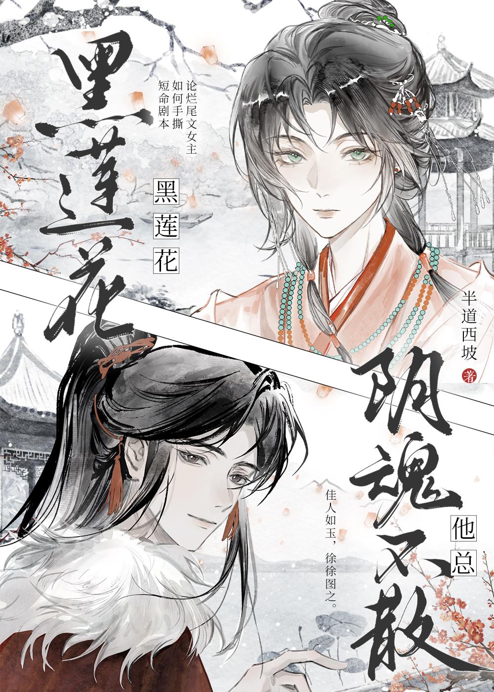 黑莲花他总阴魂不散半道西坡免费阅