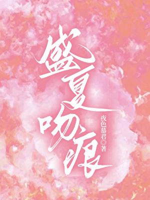 盛夏吻痕免费阅读