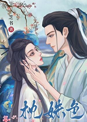 枕姝色双重生全文免费阅读谢姝