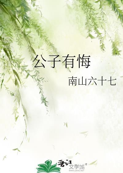 公子有悔全文免费阅读