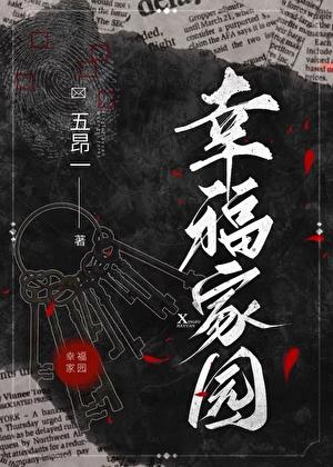 幸福家园无限流