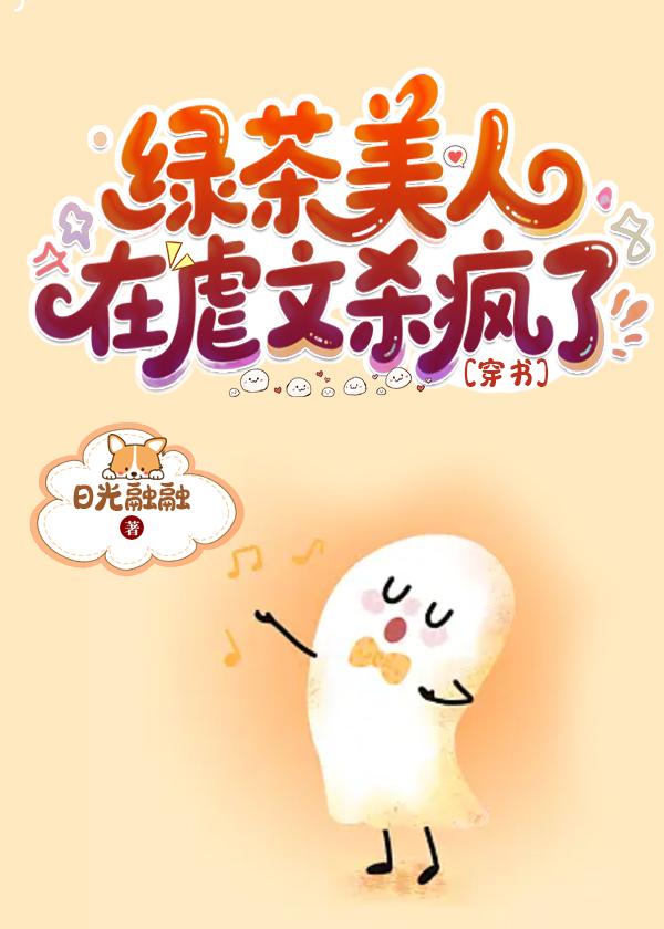 绿茶她穿成替身女配txt