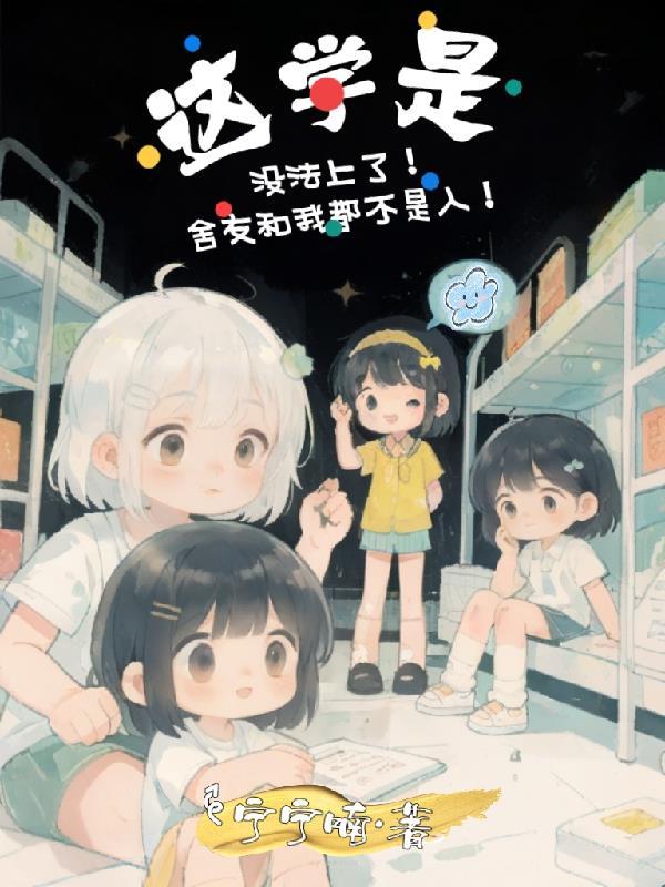 室友不是人怎么办