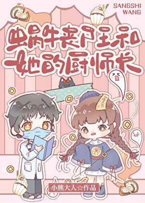 蜗牛丧尸王和她的厨师长免费阅读最新章节